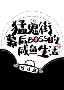 猛鬼街幕後BOSS的鹹魚生活