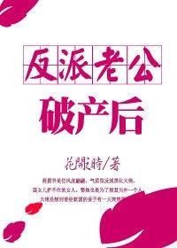 反派老公破產後[穿書]