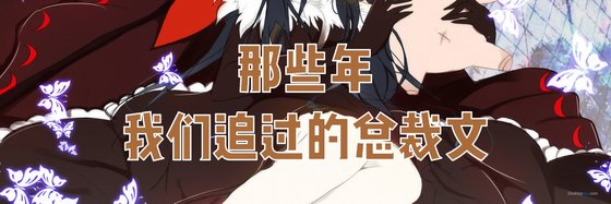 那些年，我们追过的总裁文